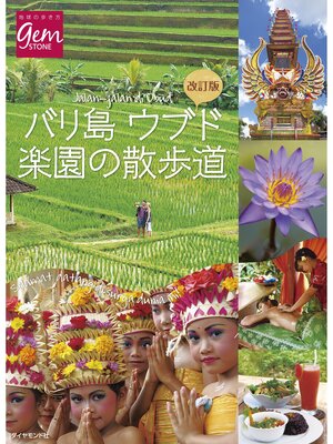 cover image of 改訂版　バリ島ウブド　楽園の散歩道